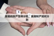 离婚的财产怎样分配，离婚财产如何分割