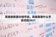 离婚都需要办啥手续，离婚需要什么手续流程2021