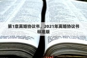 第1章离婚协议书，2021年离婚协议书标准版