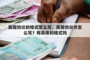 离婚协议的格式怎么写，离婚协议书怎么写？有具体的格式吗