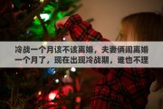 冷战一个月该不该离婚，夫妻俩闹离婚一个月了，现在出现冷战期，谁也不理谁，没话说，怎么办