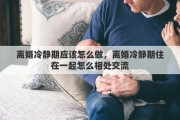 离婚冷静期应该怎么做，离婚冷静期住在一起怎么相处交流