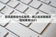 起诉离婚走什么程序，网上起诉离婚流程和费用2021