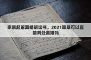 家暴起诉离婚诉讼书，2021家暴可以直接判处离婚吗