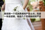 刚结婚一个月就离婚财产怎么分，同居一年后结婚，婚后八个月离婚的财产该怎么分