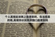 个人离婚起诉网上能查到吗，在法院离的婚,离婚协议到民政部门能查到吗