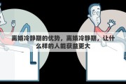 离婚冷静期的优势，离婚冷静期，让什么样的人能获益更大