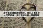感情破裂能起诉离婚吗?，因对方换乙肝大三阳慢性，导致感情破裂，可以起诉离婚吗