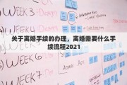 关于离婚手续的办理，离婚需要什么手续流程2021