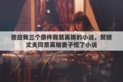 答应我三个条件我就离婚的小说，赘婿丈夫同意离婚妻子慌了小说