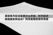 离婚单方起诉需要什么手续，对方起诉离婚要怎样应诉？判决离婚的条件有哪些