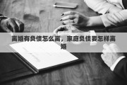 离婚有负债怎么离，家庭负债要怎样离婚