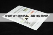 离婚协议书简洁范本，离婚协议书的范文