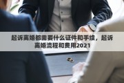 起诉离婚都需要什么证件和手续，起诉离婚流程和费用2021