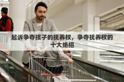 起诉争夺孩子的抚养权，争夺抚养权的十大绝招