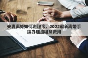 夫妻离婚如何走程序，2022最新离婚手续办理流程及费用