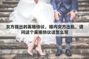 女方提出的离婚协议，婚内女方出轨，请问这个离婚协议该怎么写