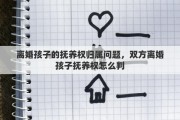 离婚孩子的抚养权归属问题，双方离婚孩子抚养权怎么判