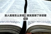 别人离婚怎么安慰，朋友离婚了安慰暖心话