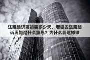 法院起诉离婚要多少天，老婆去法院起诉离婚是什么意思？为什么要这样做