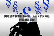 离婚起诉要带什么材料，2021年女方起诉离婚需要啥