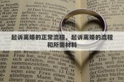 起诉离婚的正常流程，起诉离婚的流程和所需材料