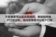 不在老家可以起诉离婚吗，我嫁到外地，户口没迁移。请问想离婚可以在户口所在地起诉吗