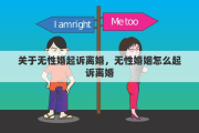 关于无性婚起诉离婚，无性婚姻怎么起诉离婚