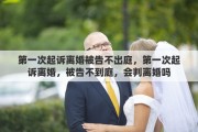 第一次起诉离婚被告不出庭，第一次起诉离婚，被告不到庭，会判离婚吗