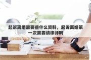 起诉离婚需要些什么资料，起诉离婚第一次需要请律师吗