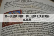 第一次起诉 判离，网上起诉七天判离什么意思