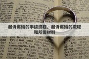 起诉离婚的手续流程，起诉离婚的流程和所需材料