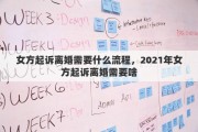女方起诉离婚需要什么流程，2021年女方起诉离婚需要啥