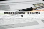 最新版离婚协议书范本，离婚协议怎么写