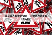 被扶养人残疾赔偿金，三者险会赔被扶养人吗
