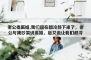 老公提离婚,我们现在都冷静下来了，老公与我吵架说离婚，后又说让我们都冷静一下