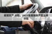 离婚财产 分割，2021年离婚财产怎么样分配