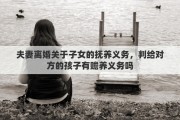 夫妻离婚关于子女的抚养义务，判给对方的孩子有赡养义务吗