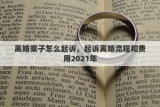 离婚案子怎么起诉，起诉离婚流程和费用2021年