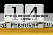 为什么设立离婚冷静期，离婚冷静期什么时候实行