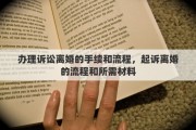 办理诉讼离婚的手续和流程，起诉离婚的流程和所需材料