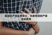 离婚财产保全费多少，夫妻申请财产保全的费用
