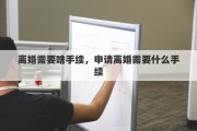 离婚需要啥手续，申请离婚需要什么手续