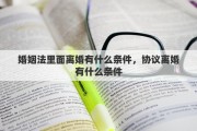 婚姻法里面离婚有什么条件，协议离婚有什么条件