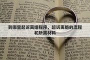 到哪里起诉离婚程序，起诉离婚的流程和所需材料