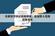 夫妻双方协议离婚模板，离婚男人征婚启事范文