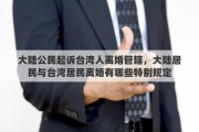 大陆公民起诉台湾人离婚管辖，大陆居民与台湾居民离婚有哪些特别规定