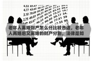 老年人离婚财产怎么分比较合适，老年人再婚后又离婚的财产分割，法律是如何规定的