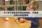 十八岁父母是否还有抚养责任，18周岁还有义务抚养吗