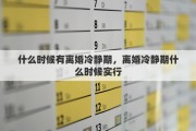 什么时候有离婚冷静期，离婚冷静期什么时候实行